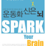 운동화 신은 뇌: 늙지 않는 뇌 사용설명서