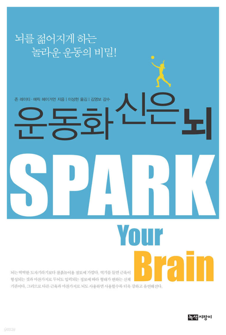 운동화 신은 뇌, 늙지 않는 뇌