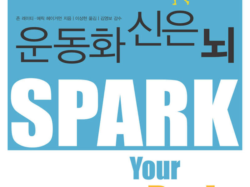 운동화 신은 뇌: 늙지 않는 뇌 사용설명서